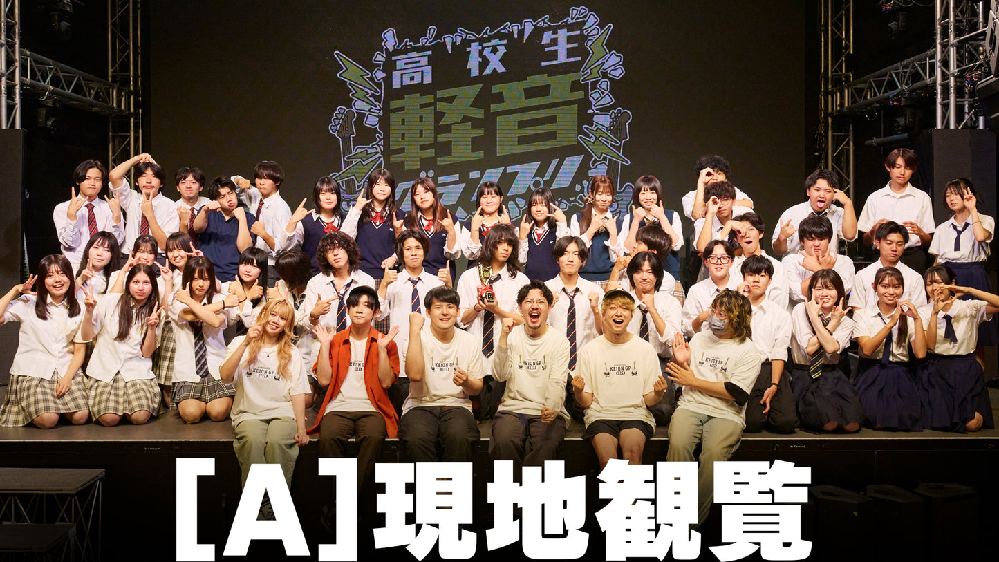 高校生軽音グランプリ-2026春- 応援プラン