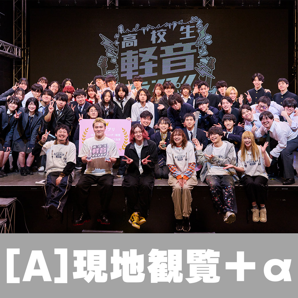 高校生軽音グランプリ2026夏 応援プラン
