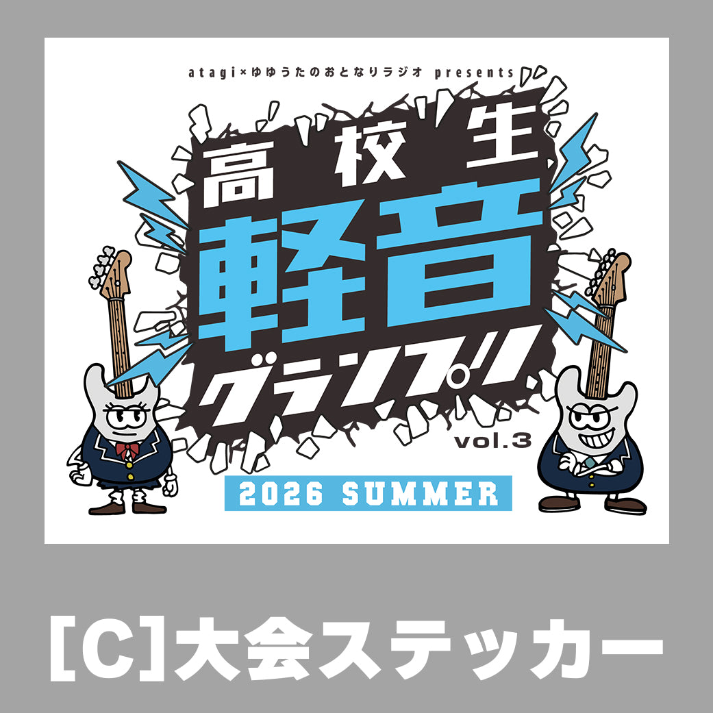 高校生軽音グランプリ2026夏 応援プラン