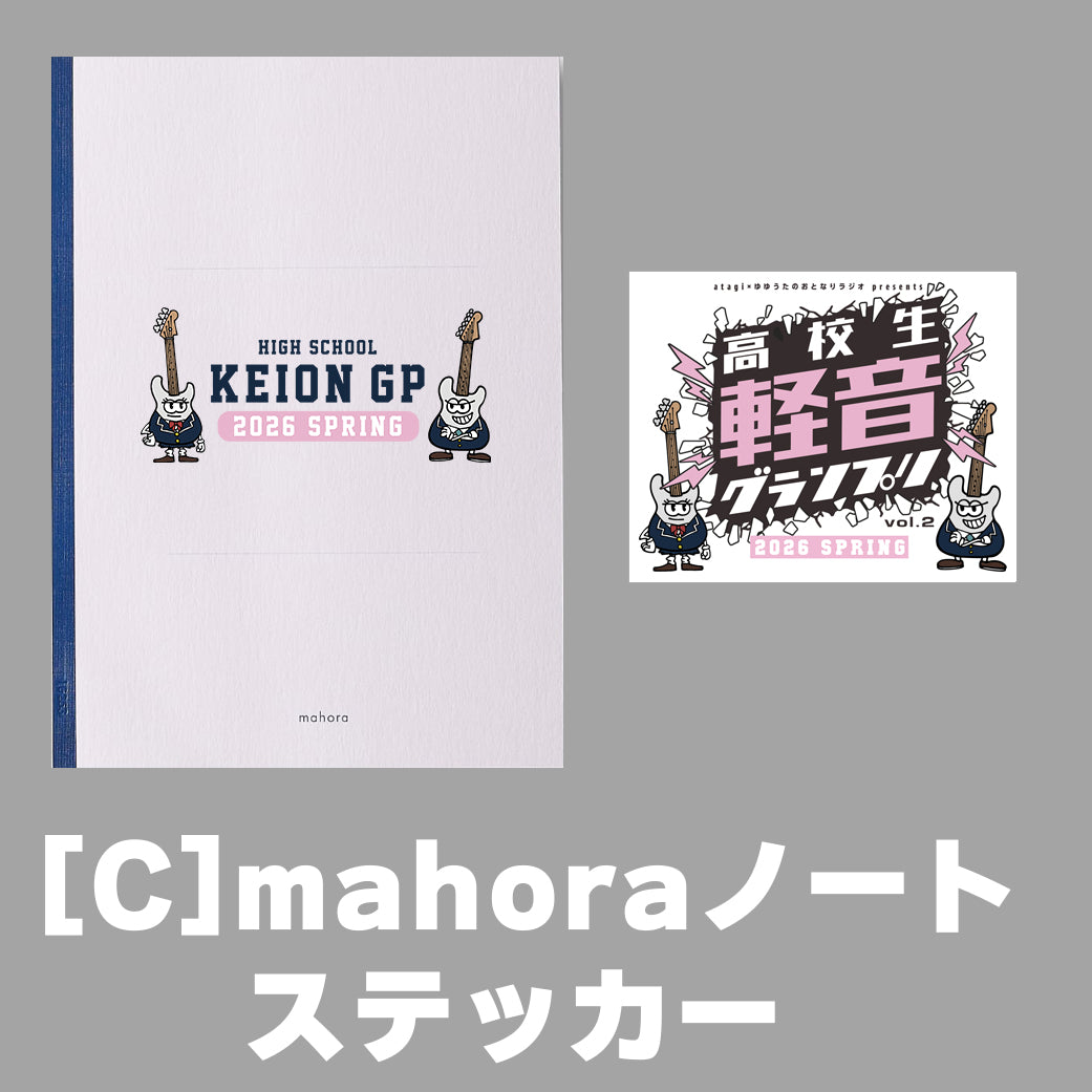 高校生軽音グランプリ-2026春- 応援プラン