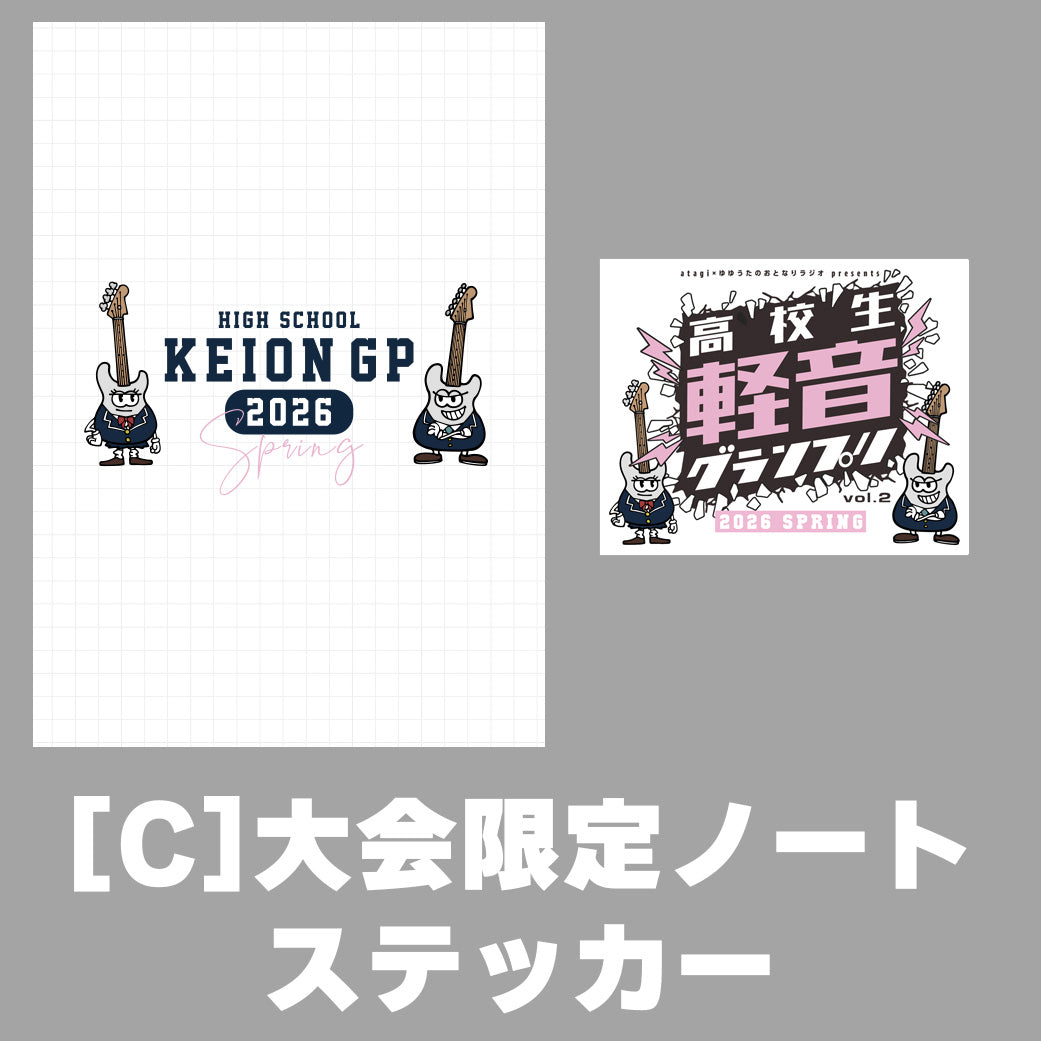 高校生軽音グランプリ-2026春- 応援プラン