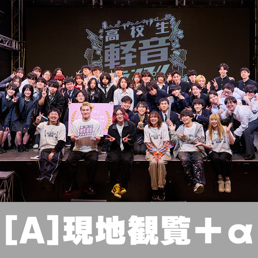 高校生軽音グランプリ2026夏 応援プラン