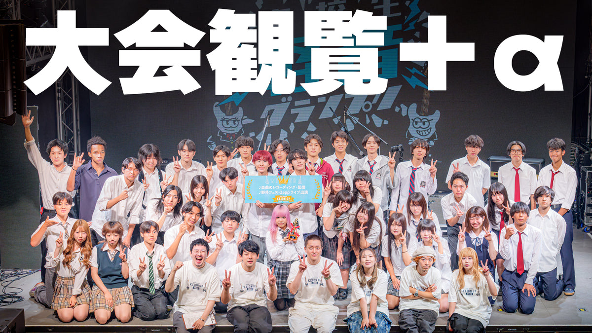 高校生弾き語りグランプリ2026 クラウドファンディング[大会観覧]
